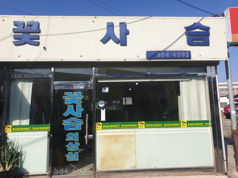 꽃사슴의상실 이미지