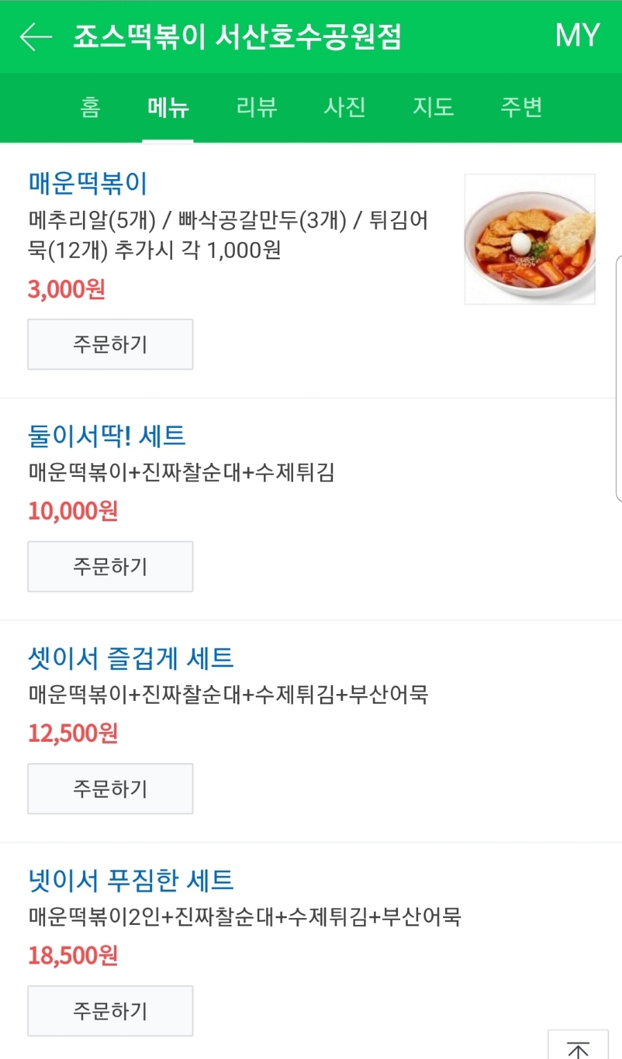 죠스떡볶이 호수공원점 이미지