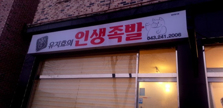 유지효의인생족발 이미지