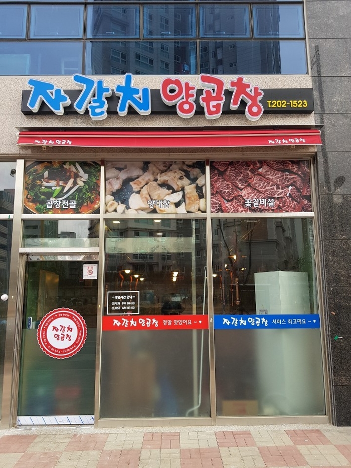 자갈치양곱창 이미지
