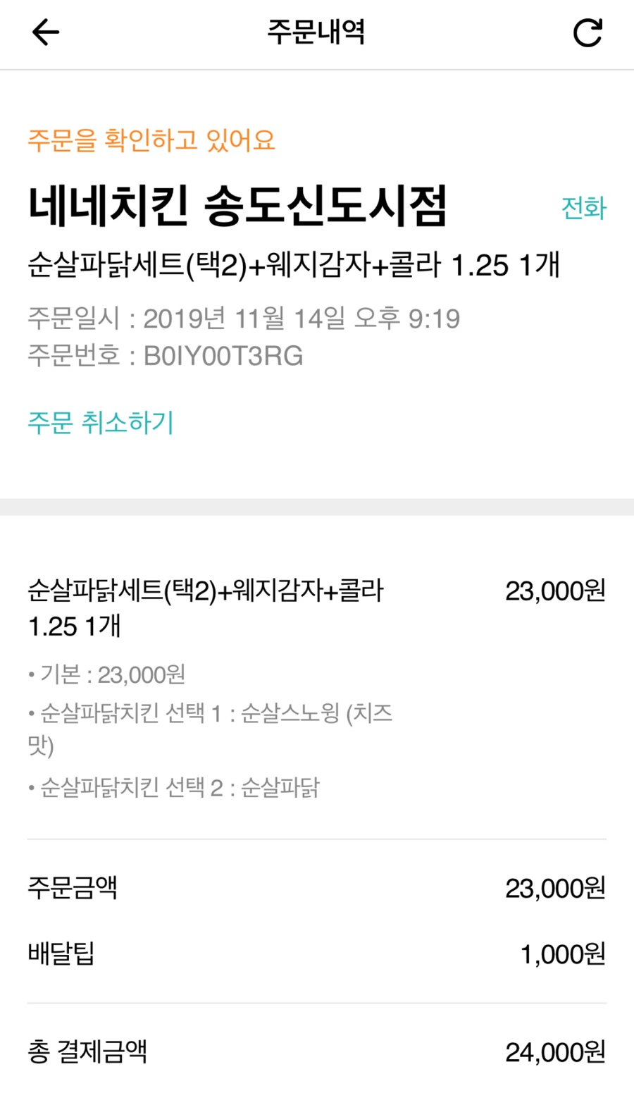 네네치킨송도 이미지
