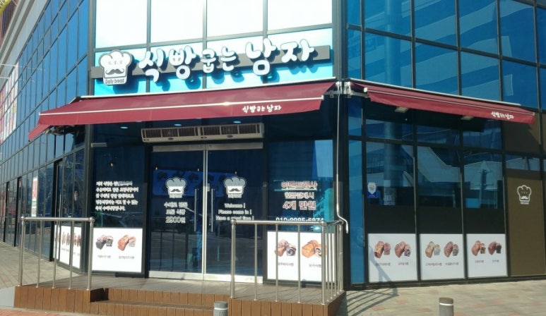 식빵굽는 남자 이미지