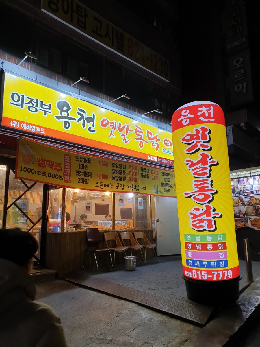 용천옛날통닭 이미지