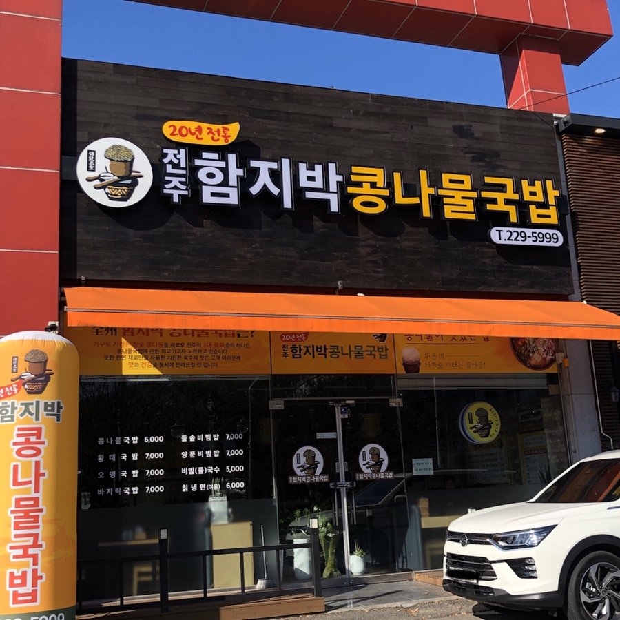 전주함지박콩나물국밥 이미지