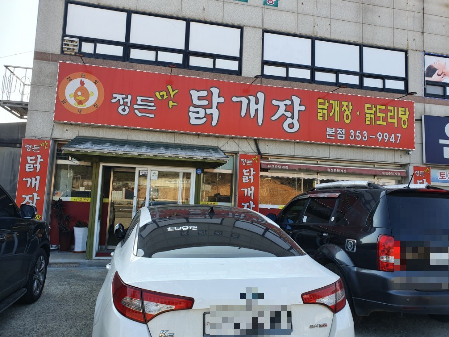 정든맛 닭개장 이미지
