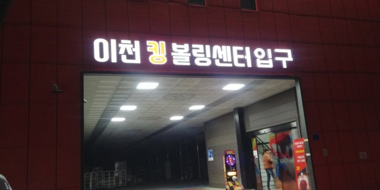 이천킹볼링센터 이미지