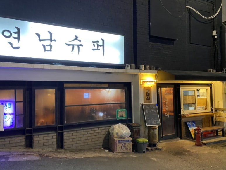 연남슈퍼 이미지