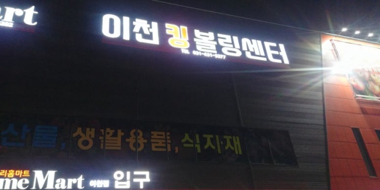 이천킹볼링센터 이미지