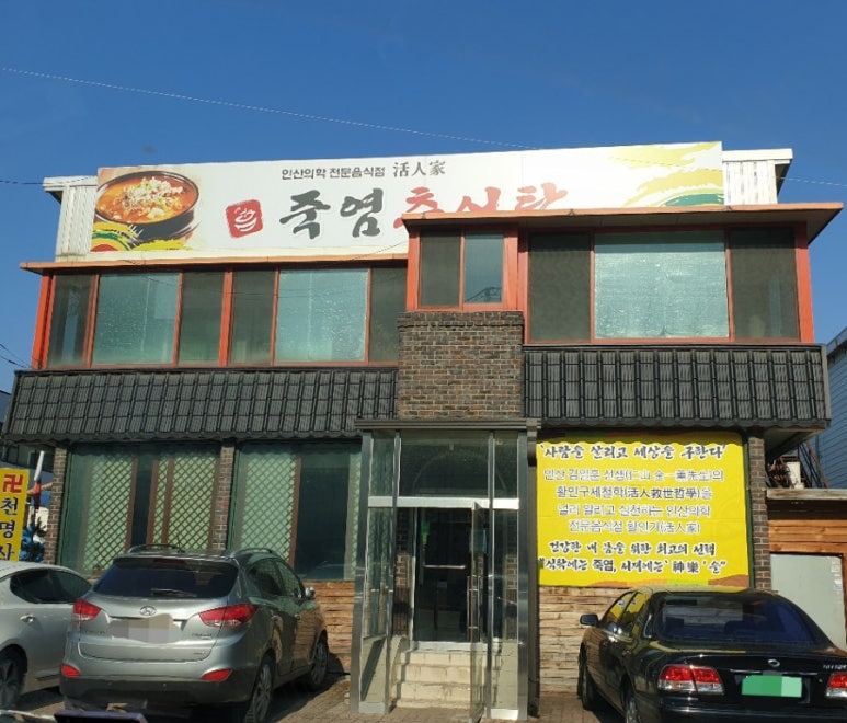 죽염추어탕 이미지