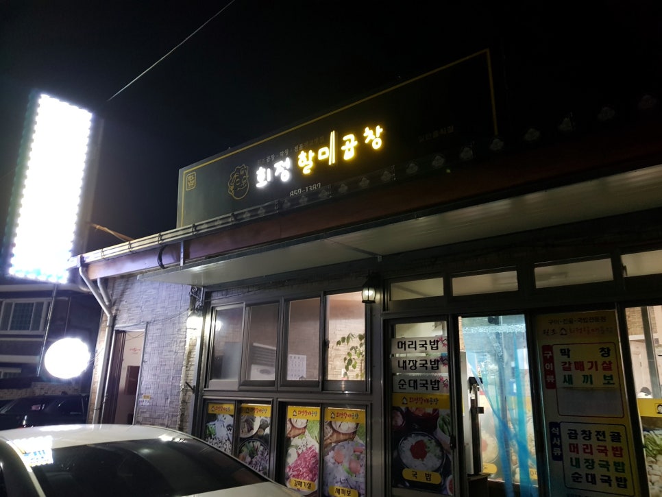 회정할매곱창 이미지