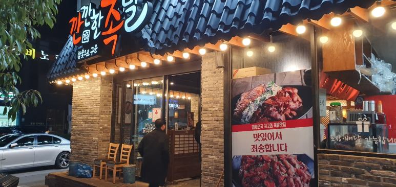 깐깐한족발(목포점) 이미지