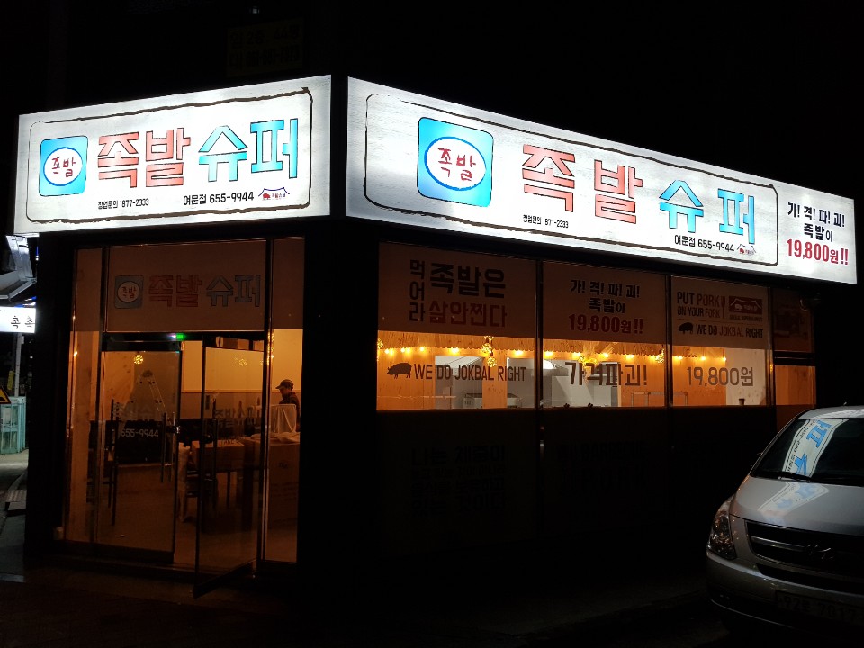족발슈퍼 이미지