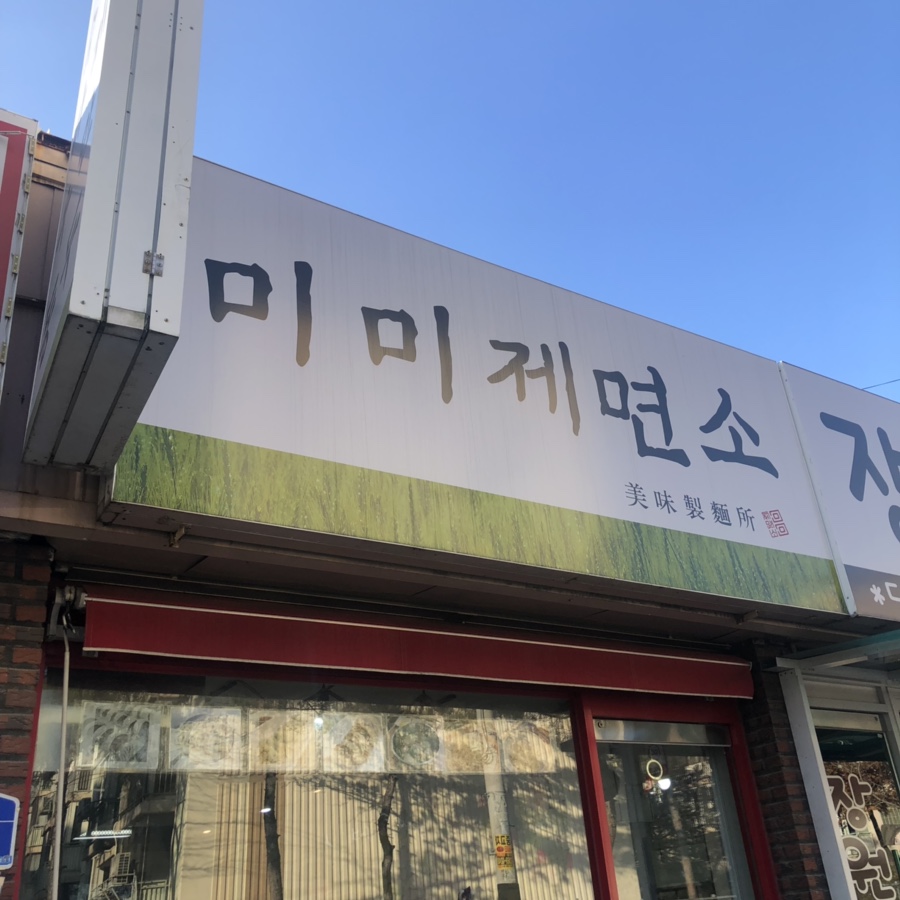 미미제면소 이미지