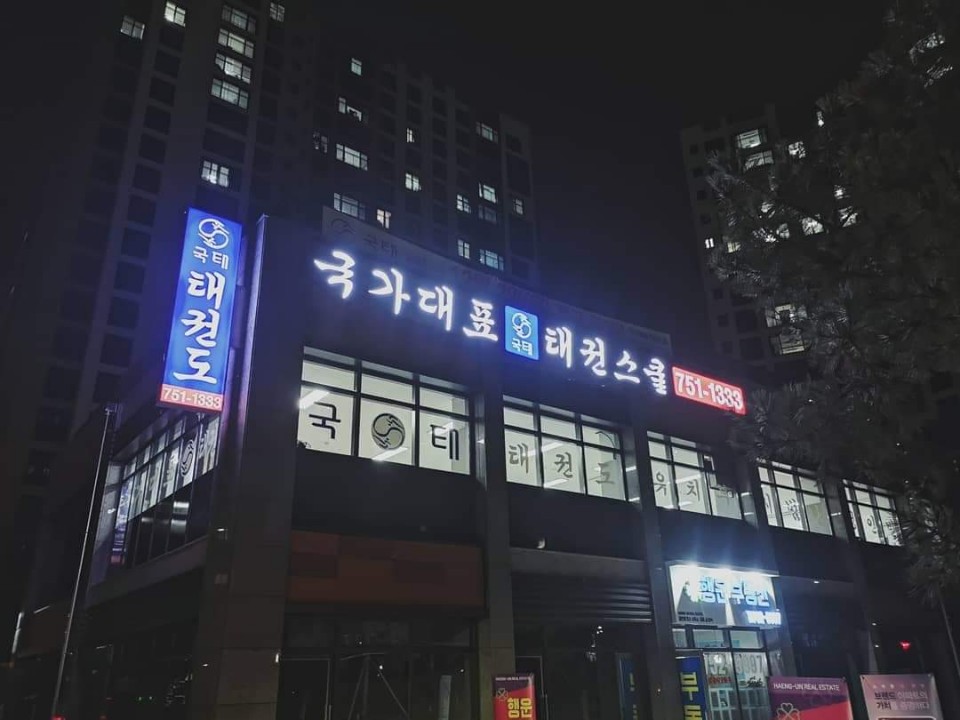 국가대표태권스쿨 이미지