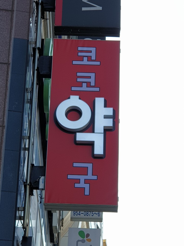 코코약국 이미지