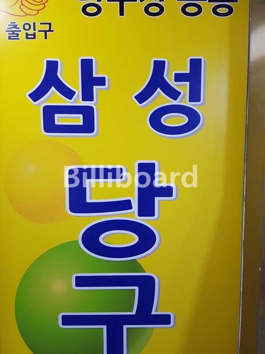 삼성당구클럽 이미지