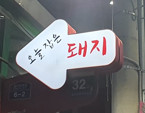 오늘잡은돼지 이미지