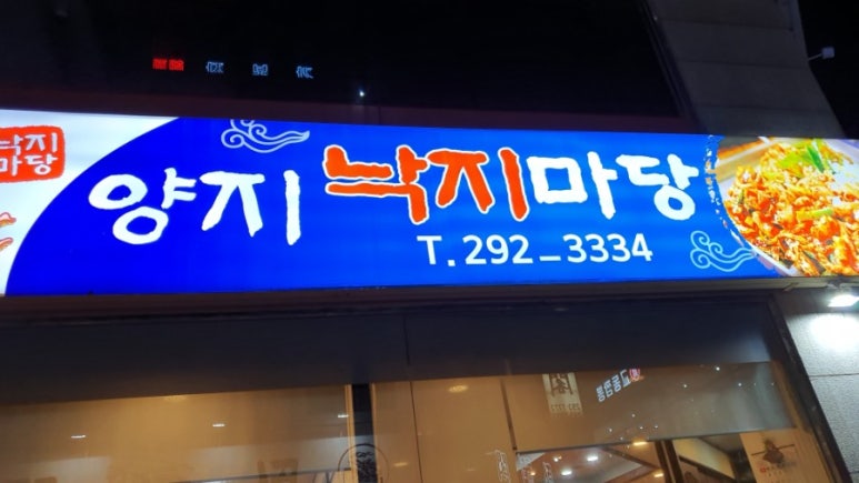 양지낙지마당 이미지