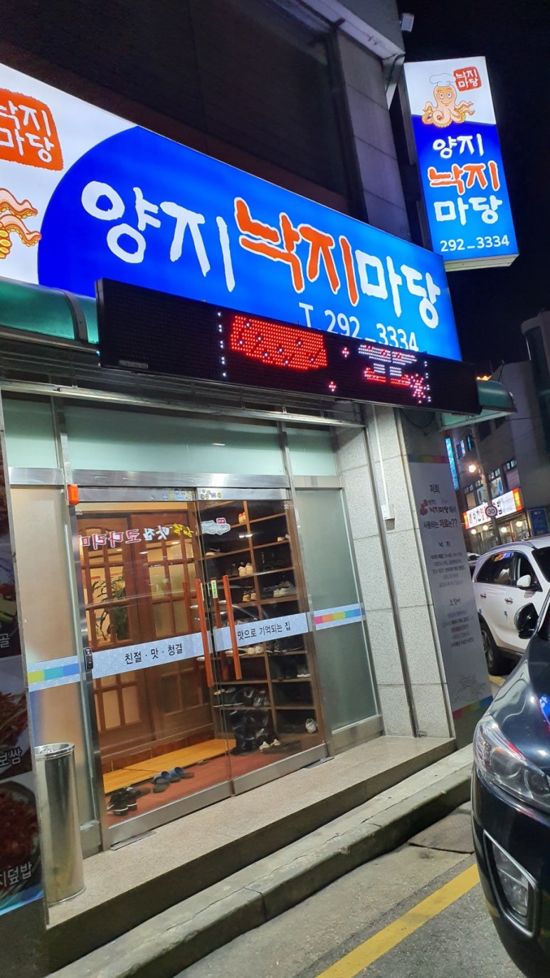 양지낙지마당 이미지