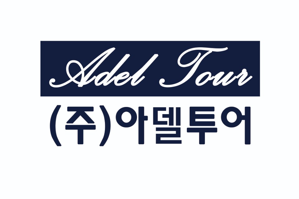 아델여행사 이미지