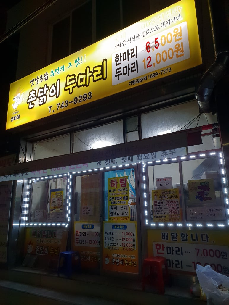 촌닭이두마리 생목점 사진 2