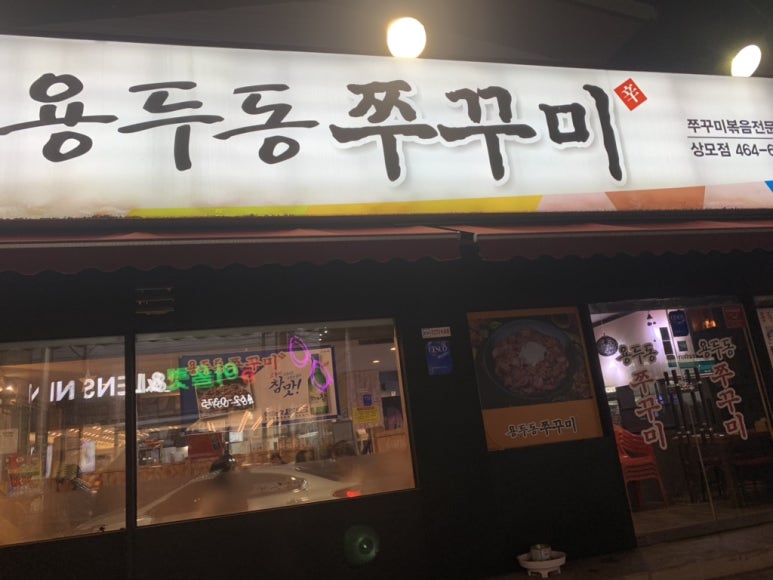 용두동쭈꾸미상모점 이미지