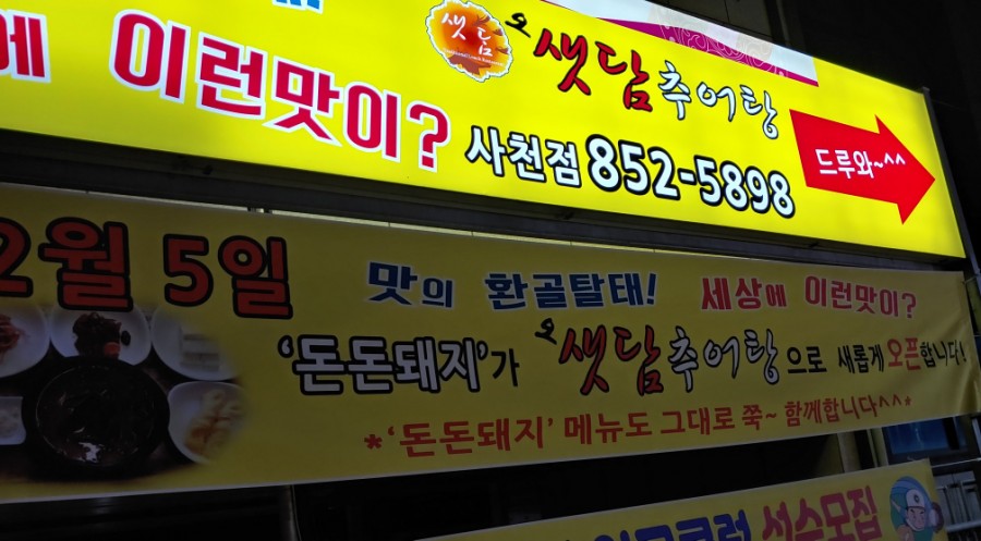 샛담추어탕 이미지
