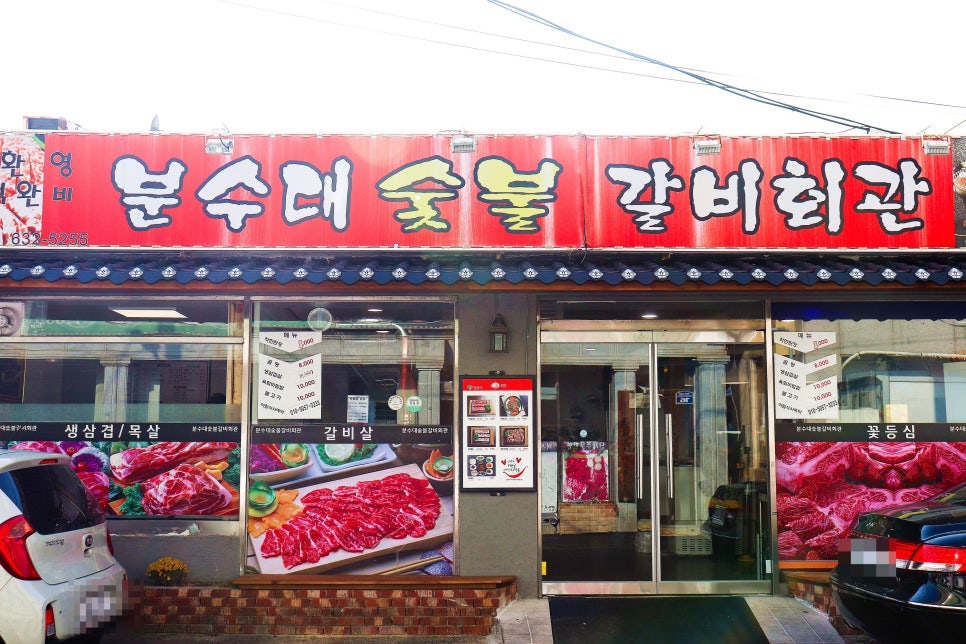 분수대숯불갈비회관 이미지
