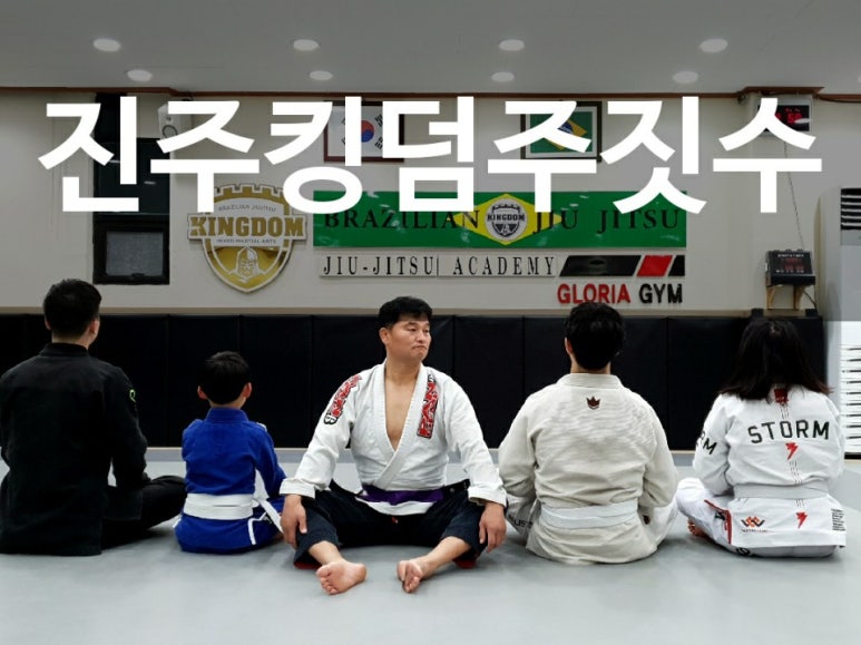 진주킹덤주짓수 이미지