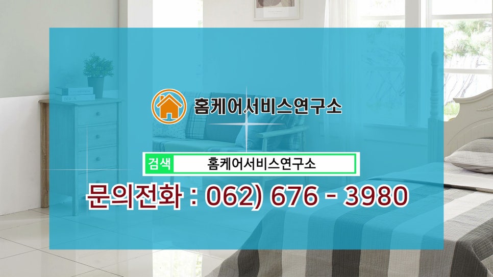홈케어서비스연구소 이미지