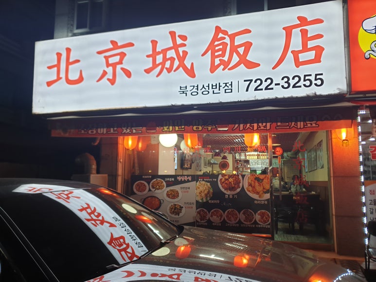 북경성반점 이미지