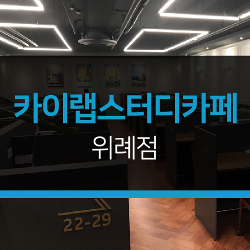카이랩스터디카페 이미지