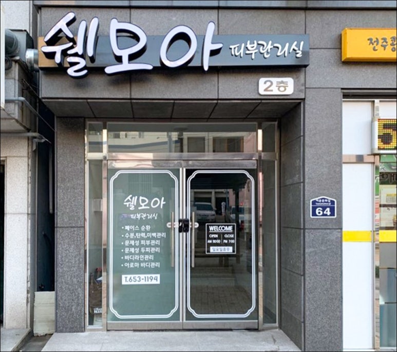 쉘모아 피부관리실 이미지