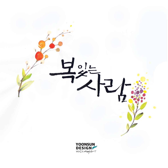 윤선디자인 이미지