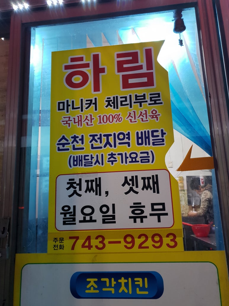 촌닭이두마리 생목점 사진 4