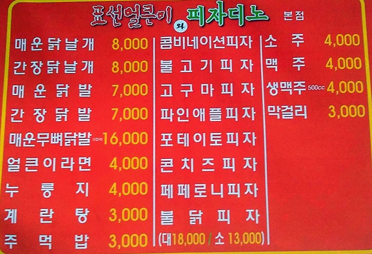 표선얼큰이와피자디노 이미지