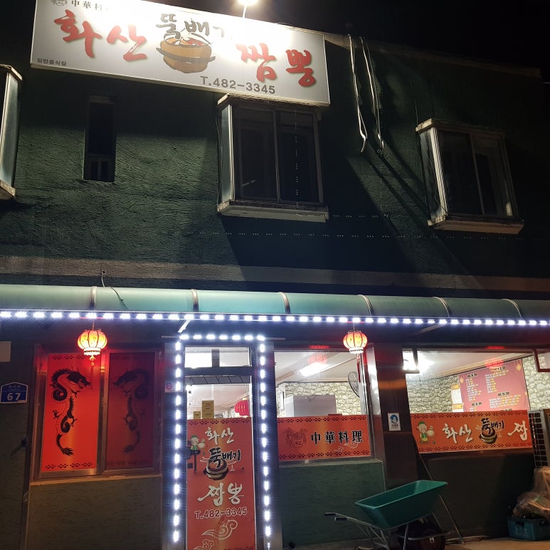 화산뚝배기짬뽕 이미지