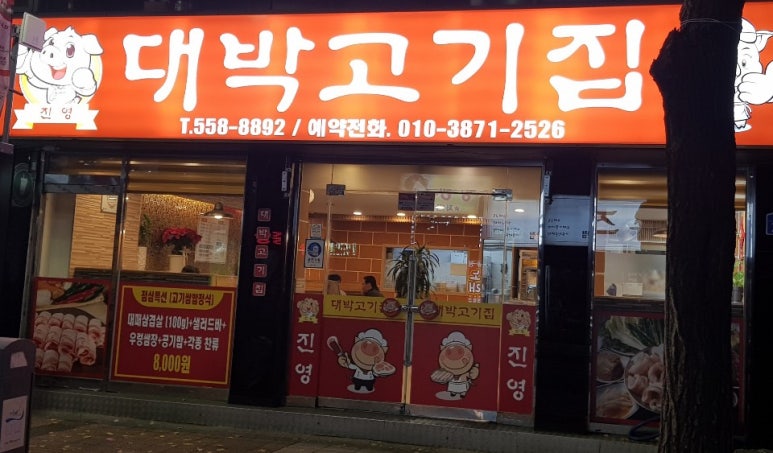 대박고기 이미지
