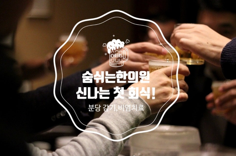 숨쉬는한의원 이미지