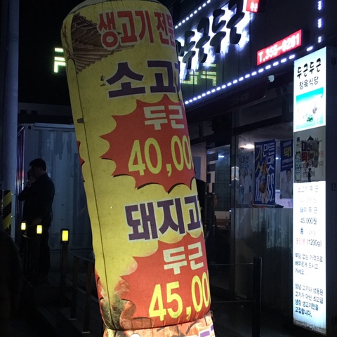 두근두근정육 이미지