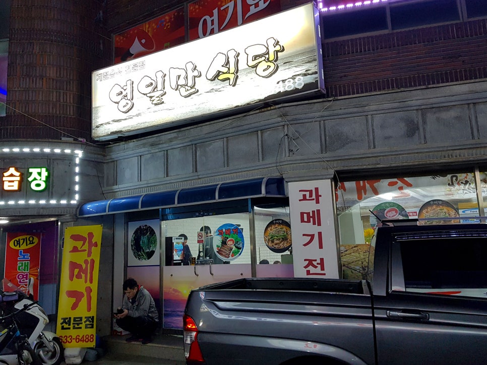 영일만식당 이미지