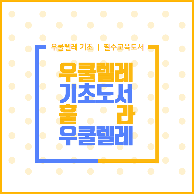 훌라우쿨렐레 이미지