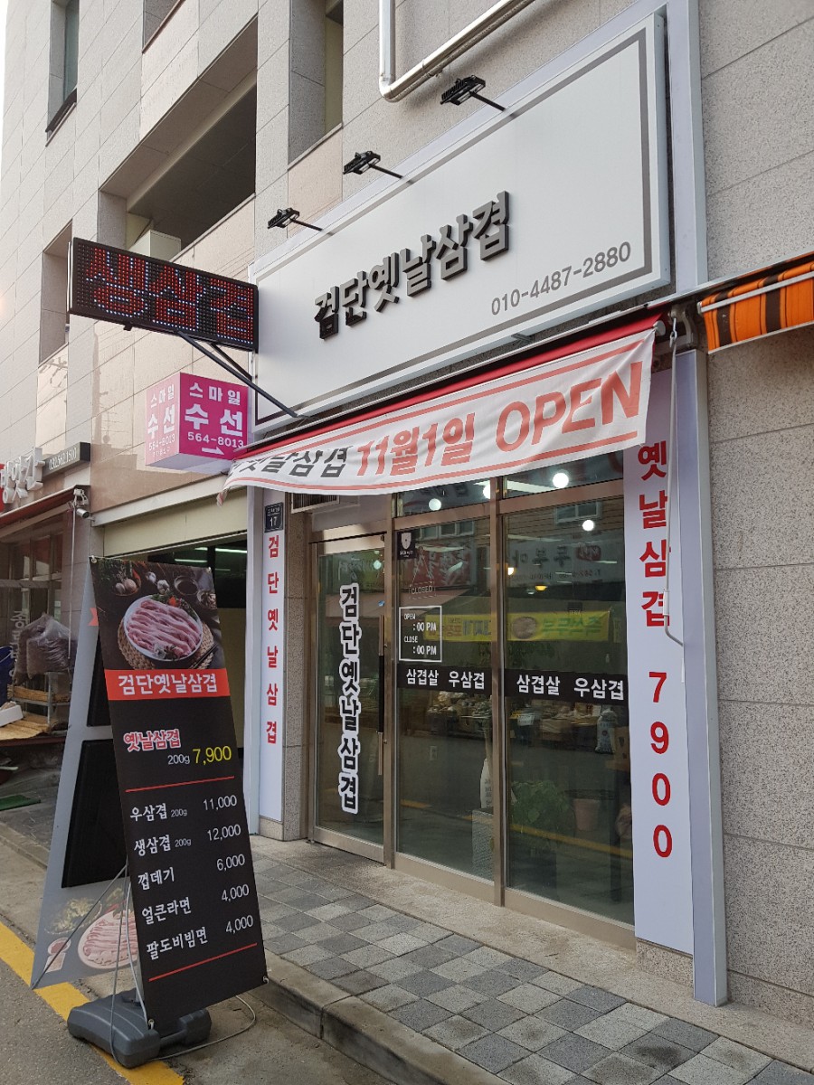 검단옛날삼겹 이미지