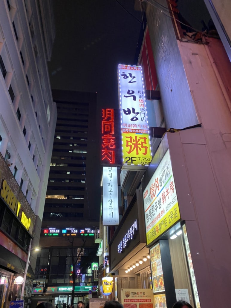 명동한우방 이미지