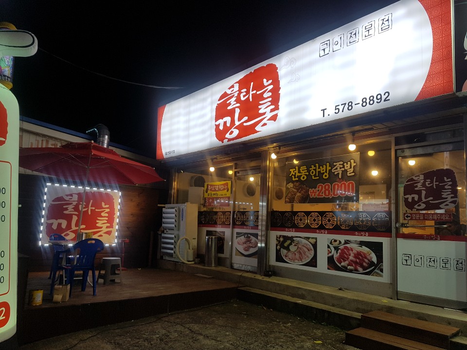 불타는깡통 이미지