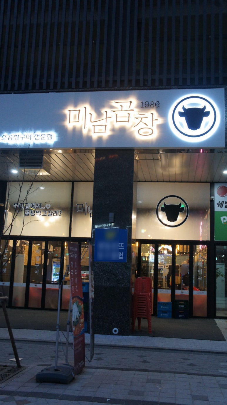 미남곱창 이미지