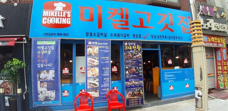 미켈고깃집 이미지