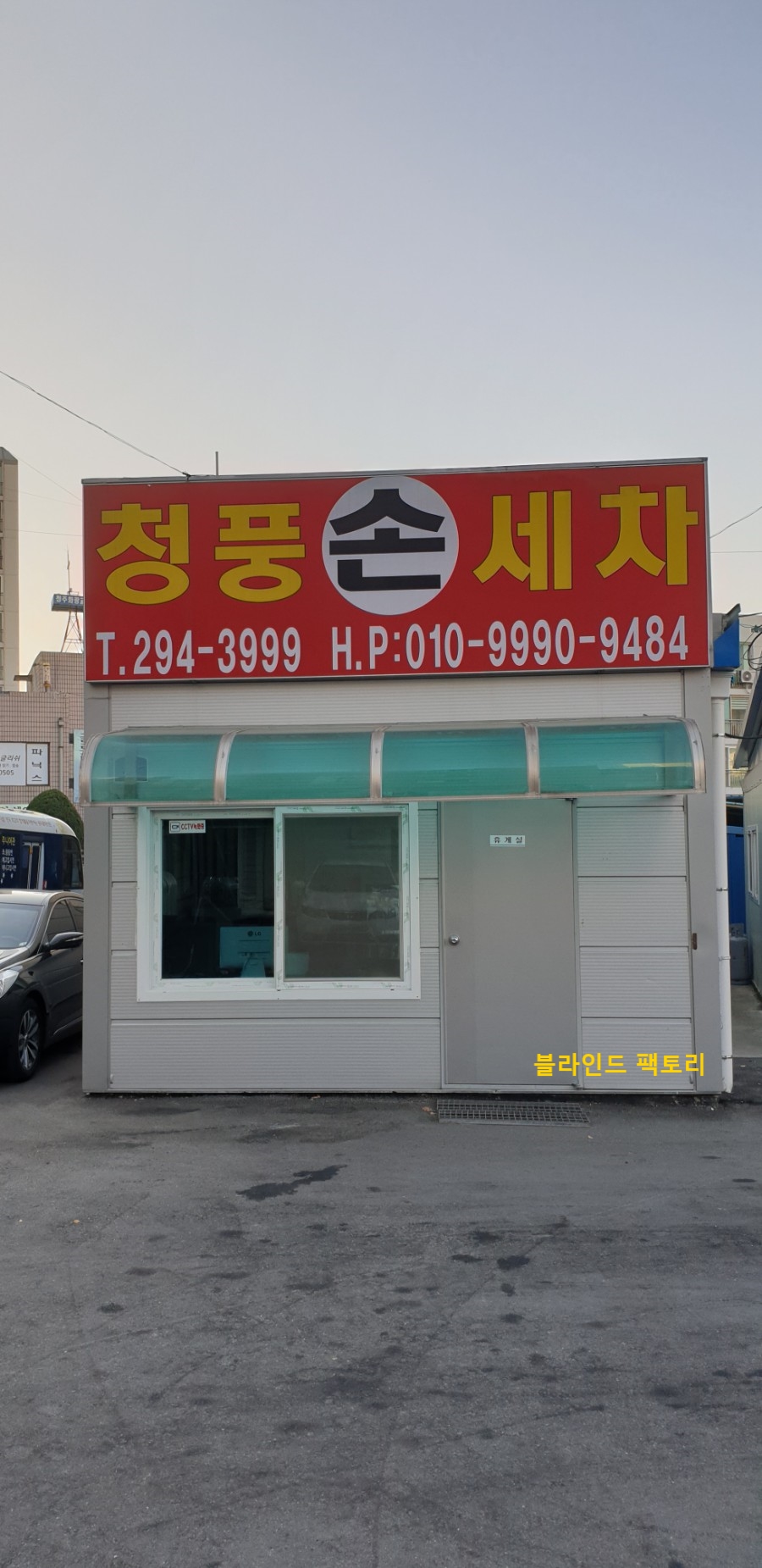 청풍손세차 이미지