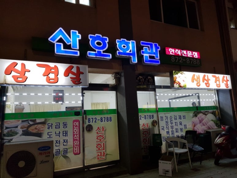 산호회관 이미지