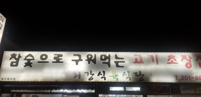 최강식육식당 이미지